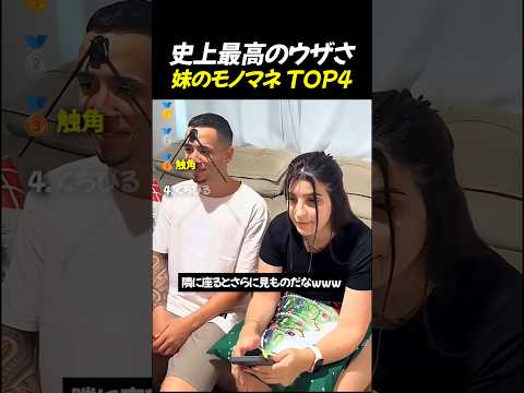 史上最高の ウザさ 妹のモノマネ TOP4