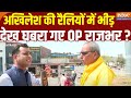 Om Prakash Rajbhar Exclusive Interview: अखिलेश की रैलियों में भीड़ देख