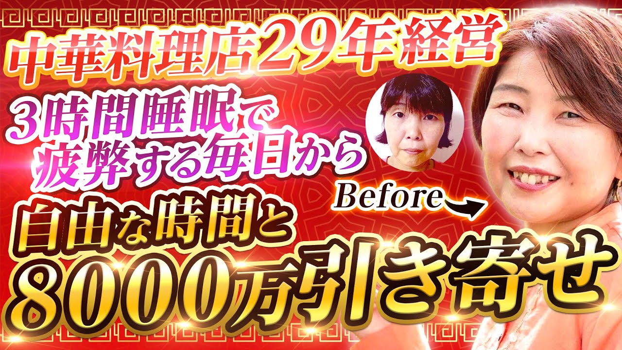 3時間睡眠で中華屋経営から自由な時間と８桁の引き寄せ🌈