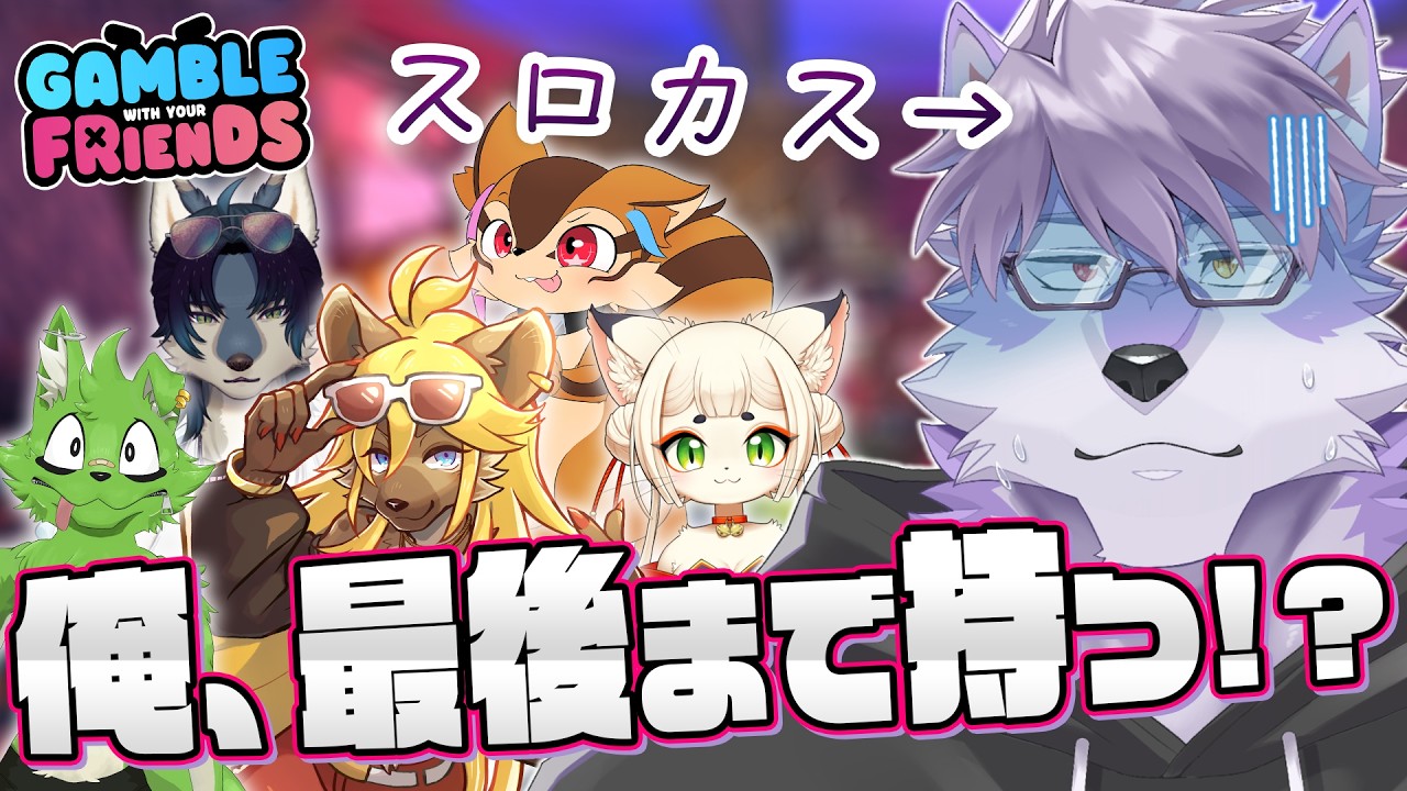 【Gamble With Your Friends】スロカスの俺がギャンブルゲームやったら破産RTAだろ【ヱックス/VTuber】