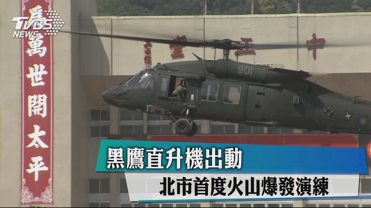 黑鷹直升機出動 北市首度火山爆發演練