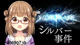 【ぷり・ゲーム】シルバー事件【こわい】