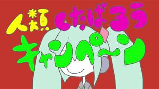 人類くたばろうキャンペーン / 初音ミク