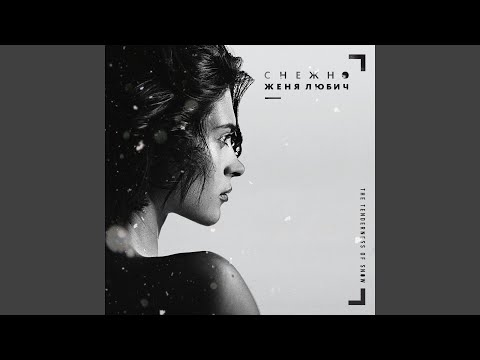 Маленькая Европа (feat. Neon Lights SPB)