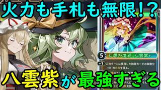 【禁止級】東方版スレスパに存在する激レアな八雲紫が何でもアリすぎてぶっ壊れだった・・・【東方二次創作ゲーム】【ゆっくり実況】