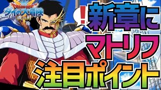 【魂の絆】＃384 絆の旅路３章、マトリフなど注目ポイント!!!絆の旅路のストーリーも面白くなってきたので簡単な解説もします!!【ダイの大冒険 魂の絆 ゲーム アプリ】