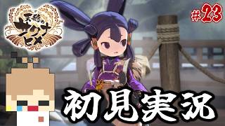 【天穂のサクナヒメ #23】米を作って強くなる！稲作アクションRPG！【初見実況】