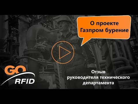 Видео Go RFID