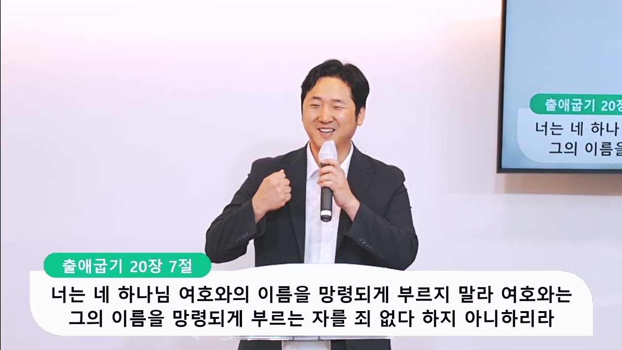 [주일예배] 출애굽기 20장 7절, 십계명 (3) 하나님의 이름을 망령되이 여기지 말라 , 양성찬 목사 영상 썸네일