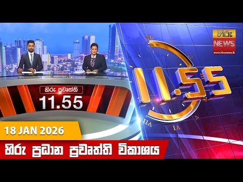 Hiru News 11:55 AM | 2026-01-18
