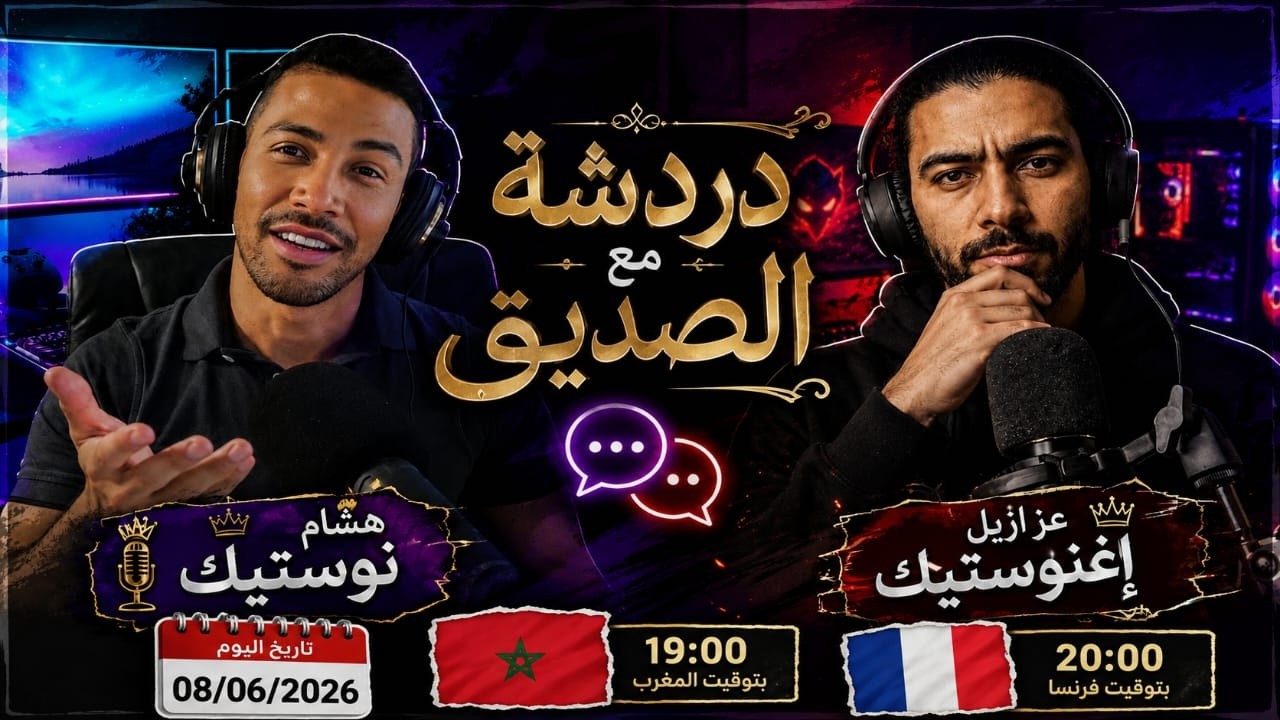 دردشة مع الصديق عزازيل