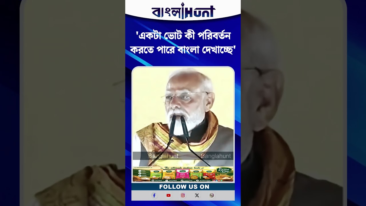 'একটা ভোট কী পরিবর্তন করতে পারে বাংলা দেখাচ্ছে' Narendra Modi