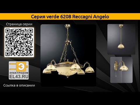 verde 6208 Reccagni Angelo - подвесная люстра, подвесной светильник и настольная лампа