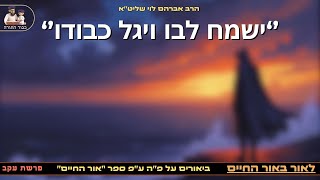 פרשת עקב - ''ישמח לבו ויגל כבודו'' - הרב אברהם לוי שליט''א (''לאור באור החיים'') (הרב שלמה לוינשטיין) - התמונה מוצגת ישירות מתוך אתר האינטרנט יוטיוב. זכויות היוצרים בתמונה שייכות ליוצרה. קישור קרדיט למקור התוכן נמצא בתוך דף הסרטון פרשת עקב - ''ישמח לבו ויגל כבודו'' - הרב אברהם לוי שליט''א (''לאור באור החיים'') (הרב שלמה לוינשטיין) - התמונה מוצגת ישירות מתוך אתר האינטרנט יוטיוב. זכויות היוצרים בתמונה שייכות ליוצרה. קישור קרדיט למקור התוכן נמצא בתוך דף הסרטון