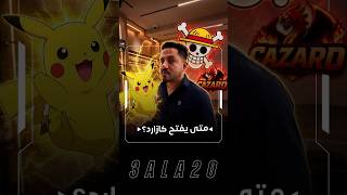 مستعدين لكازارد😍؟