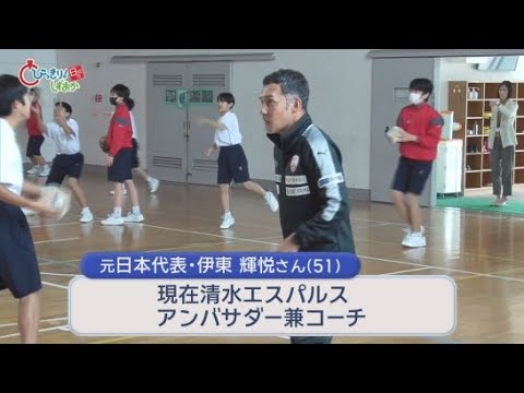 YouTube Video 「まずはチャレンジしてほしい」　元サッカー日本代表の伊東輝悦さんが静岡市の中学校で講演