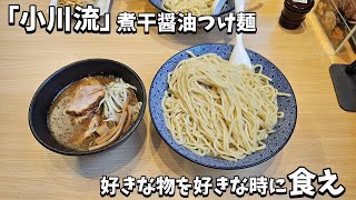 無性に食べたくなった小川流の煮干醤油つけ麺
