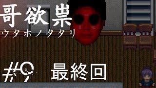 【哥欲祟ウタホノタタリ】ホラゲ苦手な友人が巻き込まれました　#9 病院ED　　最終回