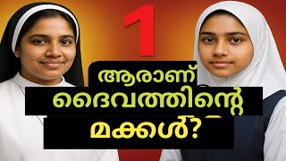 Who Are the Children of God? ആരാണ് ദൈവത്തിന്റ മക്കൾ?  Peace Makers?