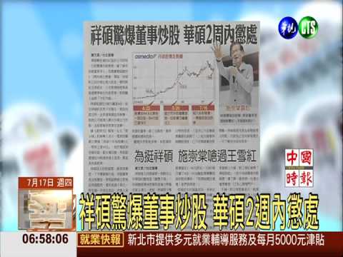 祥碩驚爆董事炒股 華碩2週內懲處