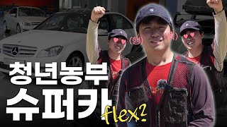 농사져서  차 뽑은 청년농부