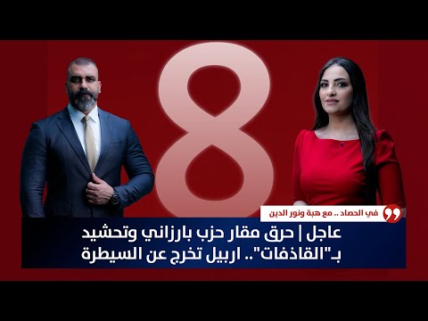 فيديو | عاجل | حرق مقار حزب بارزاني وتحشيد بـ"القاذفات" .. اربيل تخرج عن السيطرة