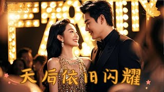 [Multi Sub]《天后依旧闪耀》前世被恶女陷害，意外与她双双重生回到选经纪人的当天，这一次我要重回天后之路，不再重蹈覆辙！  #现代 #完整版 #最火短剧推荐 #短剧全集