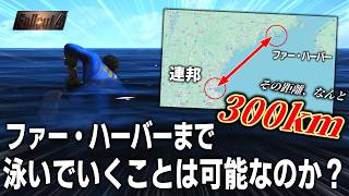 【Fallout4】連邦からファーハーバーまで泳いで行くことは可能なのか？島に到着してそのままアヴェリーの遺体を確認しに行くと...？他【小ネタ】【ゆっくり実況】