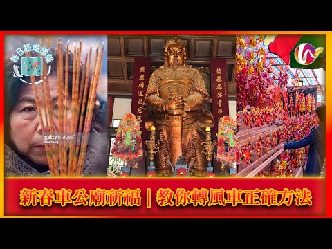 車公廟風車擺放