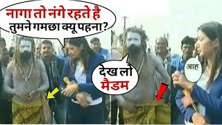 AAJTAK के पत्रकार के सवाल पर साधू ने दिखा दिया प्राइवेट पार्ट,उसेक बाद जो हुआ हैरान कर देगा.. video