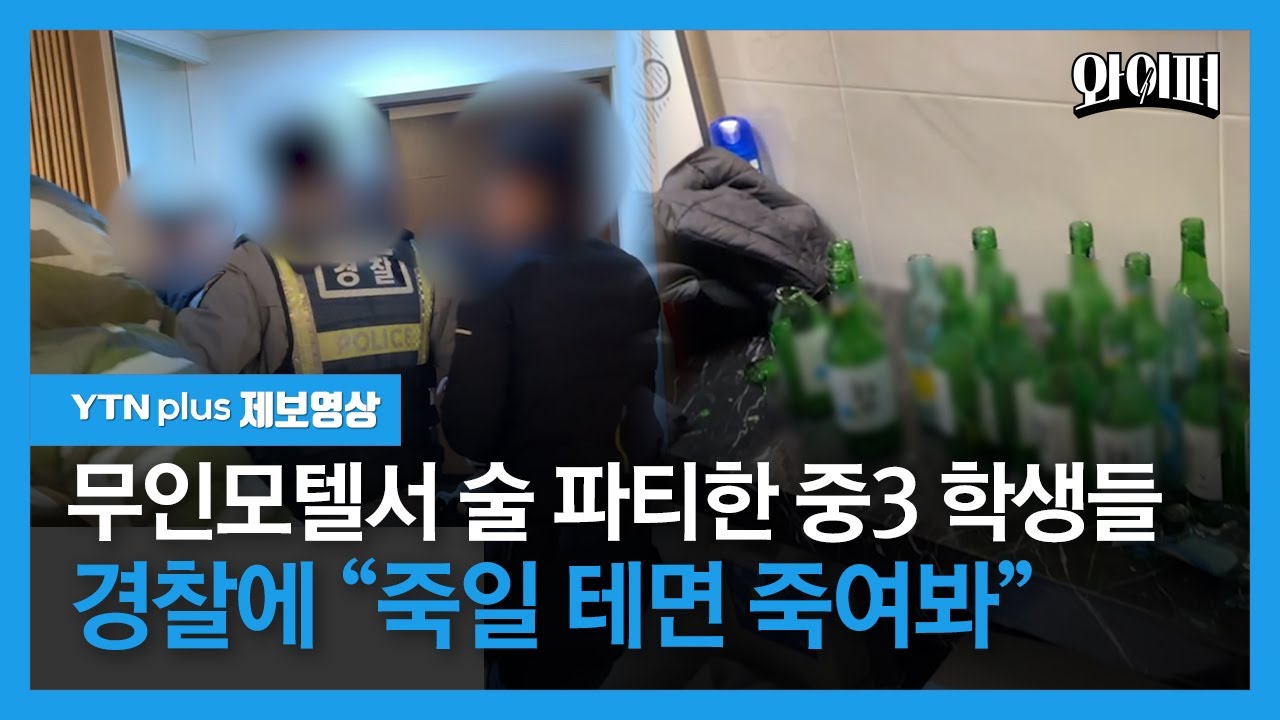 무인모텔서 술 파티한 중3 학생들...“촉법소년이다”, “죽일테면 죽여봐” [제보영상] / 와이퍼