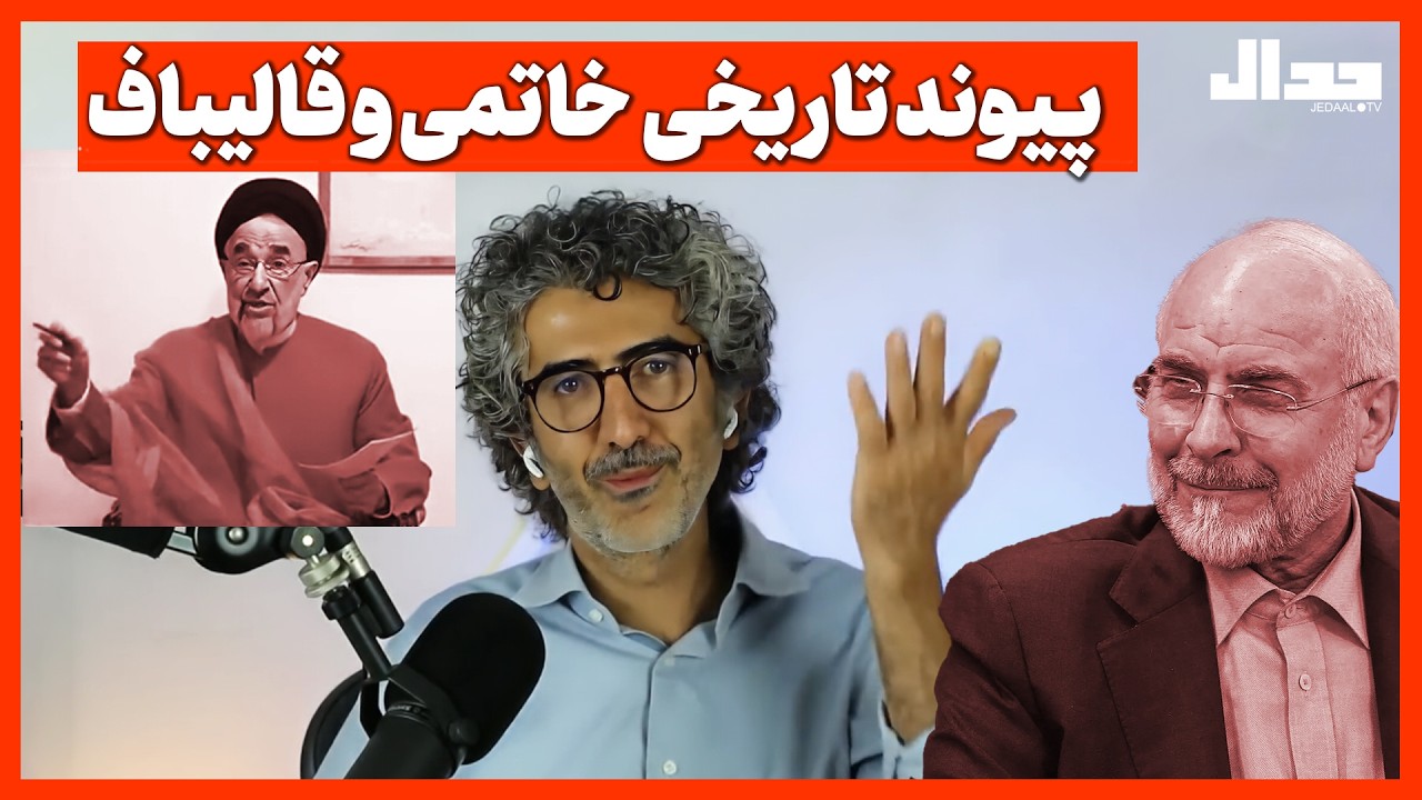 پیوند تاریخی خاتمی و قالیباف