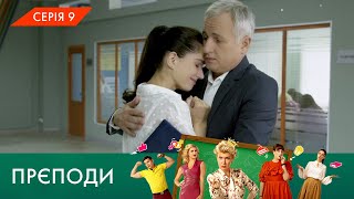 «ПРЄПОДИ» | 1 СЕЗОН | 9 СЕРІЯ | NLO