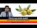 ඔලිව් ගෙඩි කන්න ද එපා ද මොනවද තියෙන්නෙ