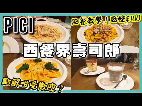 仲食緊Outback？全港8間分店 新興抵食西餐Pici 你一定要識！最平點餐方法大公開！試食新春限定menu [PT自費食評]