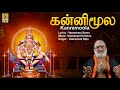 கன்னிமூல கணபதி Evergreen Ayyappa Devotional Songs Sung By Veeramani Raju K