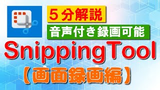 これは便利！！Snipping Toolの使い方（画面録画編）