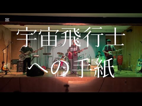宇宙飛行士への手紙／BUMP OF CHICKEN【cover】