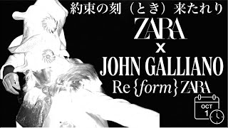 10月1日発売【ZARA×John galliano】約束の刻来たれり。テーマはReform??どのようなコレクションになる？徹底予想！！【超雑談】