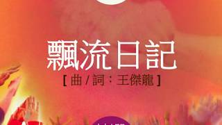 『飄流日記』 團契遊樂園6 揀選 (基督教詩歌)