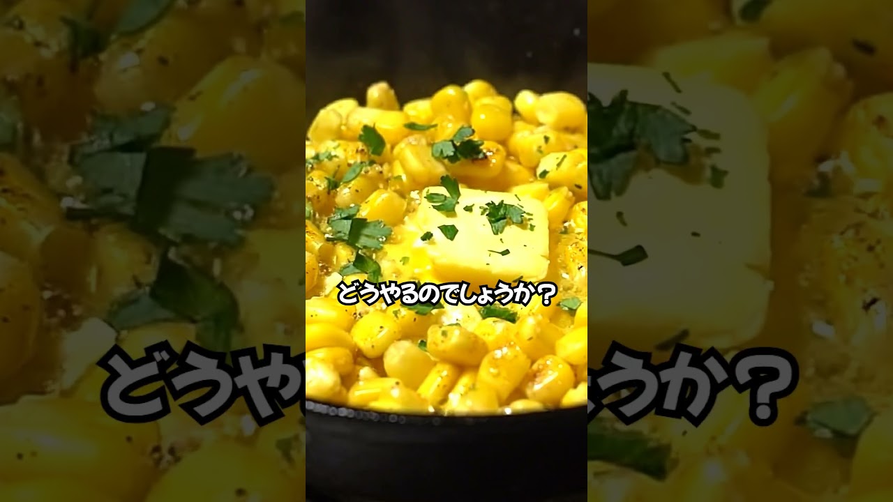 コーンバター作る時、缶詰をそのまま使うのは絶対ダメ！