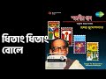 ধিতাং ধিতাং বোলে Songs To Remember Hemant Kumar Hemant Kumar Songs