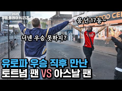 토트넘 우승 직후 아스날 팬과 싸움 남 ㄷㄷㄷ 이게 런던 분위기???