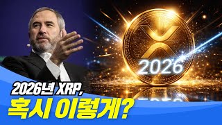 리플, 2026 이렇게 됩니다 