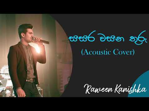 සසර වසන තුරු | Sasara Wasana Thuru | Raween Kanishka & Hirushi Jayasena | W.D Amaradewa Songs