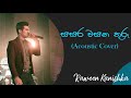 සසර වසන තුරු | Sasara Wasana Thuru | Raween Kanishka & Hirushi Jayasena | W.D Amaradewa Songs