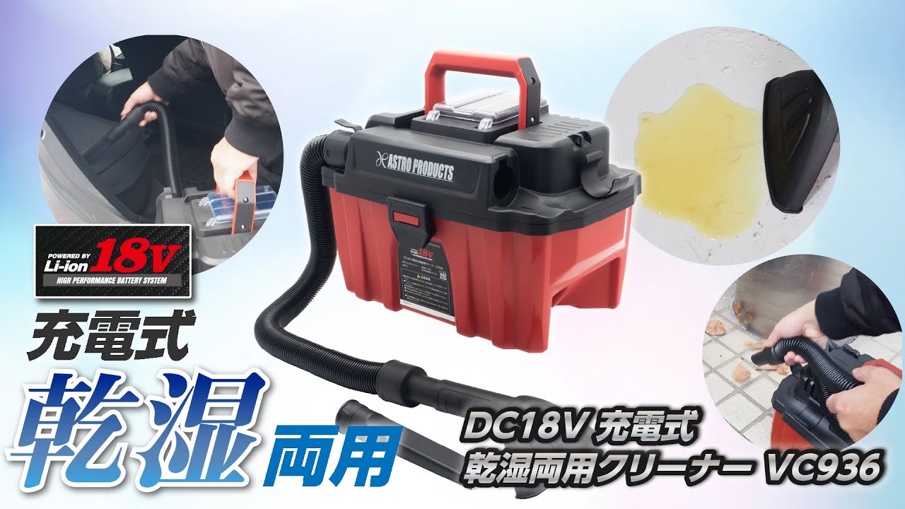 【新商品】DC18V 充電式 乾湿両用クリーナー VC936