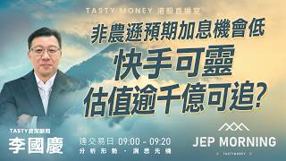 非農遜預期加息機會低 快手可靈估值逾千億可追？ | 李國慶 Benny | Jep Morning Live 2026-07-03