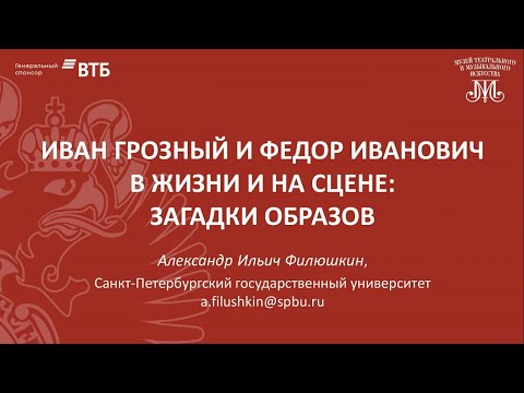 Иван Грозный и Федор Иванович в жизни и на сцене  загадки образов