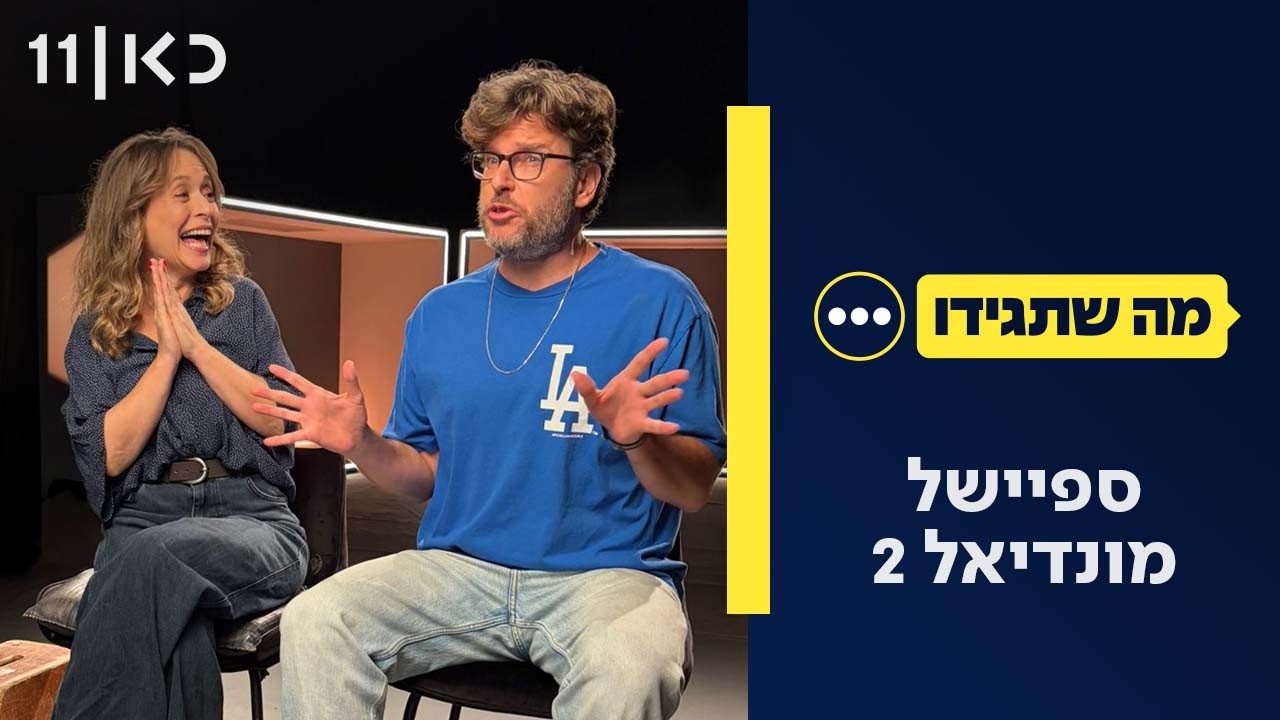 מה שתגידו עונה 5 | 08.07.26 - ספיישל מונדיאל 2 – פרק אחרון לעונה